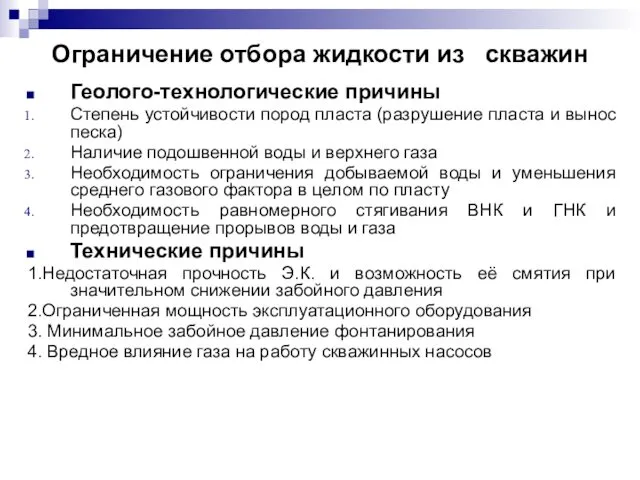 Ограничение отбора жидкости из скважин Геолого-технологические причины Степень устойчивости пород