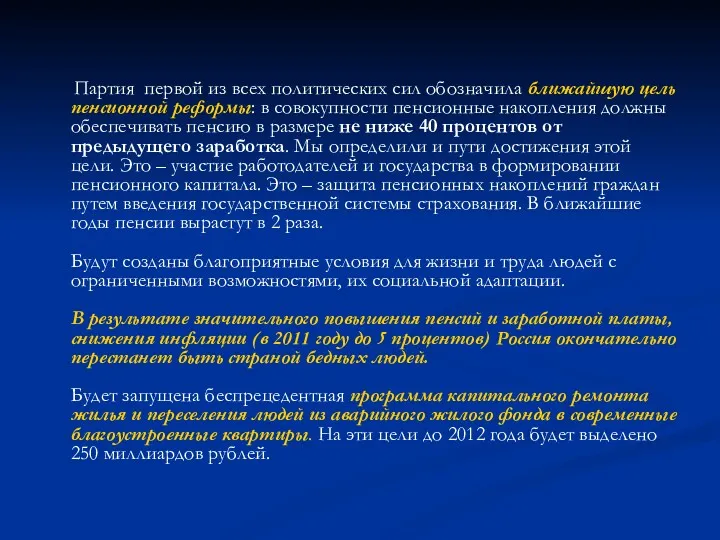 Партия первой из всех политических сил обозначила ближайшую цель пенсионной