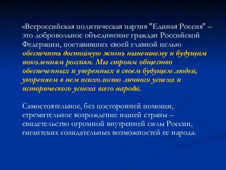 «Всероссийская политическая партия "Единая Россия" – это добровольное объединение граждан