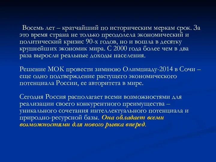 Восемь лет – кратчайший по историческим меркам срок. За это