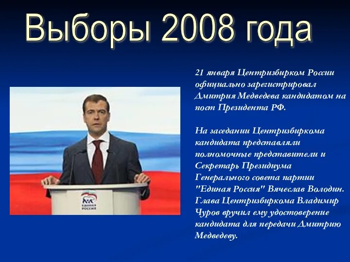 Выборы 2008 года 21 января Центризбирком России официально зарегистрировал Дмитрия
