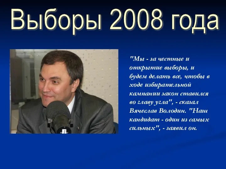 Выборы 2008 года "Мы - за честные и открытие выборы,