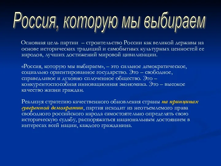 Основная цель партии – строительство России как великой державы на