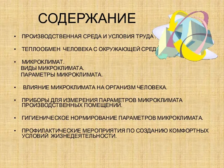 СОДЕРЖАНИЕ ПРОИЗВОДСТВЕННАЯ СРЕДА И УСЛОВИЯ ТРУДА . ТЕПЛООБМЕН ЧЕЛОВЕКА С