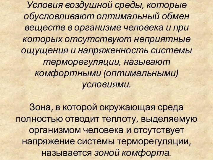 Условия воздушной среды, которые обусловливают оптимальный обмен веществ в организме