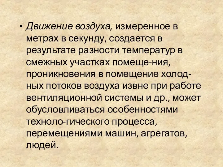 Движение воздуха, измеренное в метрах в секунду, создается в результате