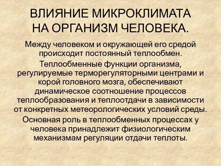 ВЛИЯНИЕ МИКРОКЛИМАТА НА ОРГАНИЗМ ЧЕЛОВЕКА. Между человеком и окружающей его