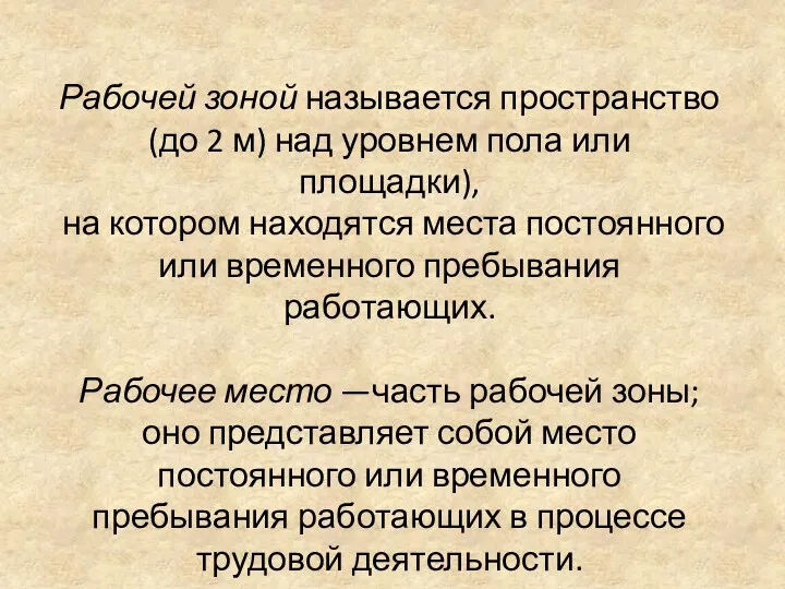 Рабочей зоной называется пространство (до 2 м) над уровнем пола