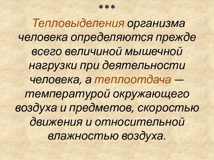 *** Тепловыделения организма человека определяются прежде всего величиной мышечной нагрузки