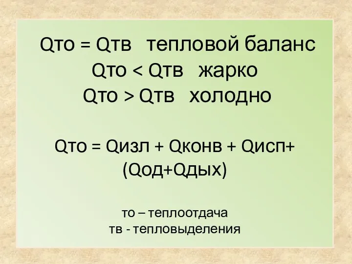 Qто = Qтв тепловой баланс Qто Qтв холодно Qто =