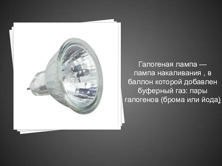Галогеная лампа — лампа накаливания , в баллон которой добавлен