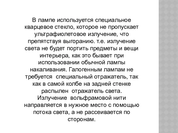 В лампе используется специальное кварцевое стекло, которое не пропускает ультрафиолетовое