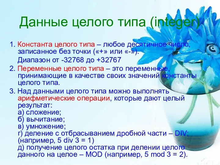 Данные целого типа (integer) 1. Константа целого типа – любое