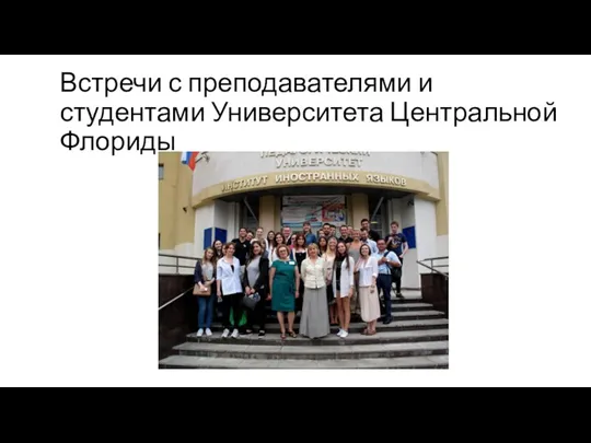 Встречи с преподавателями и студентами Университета Центральной Флориды