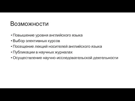 Возможности Повышение уровня английского языка Выбор элективных курсов Посещение лекций