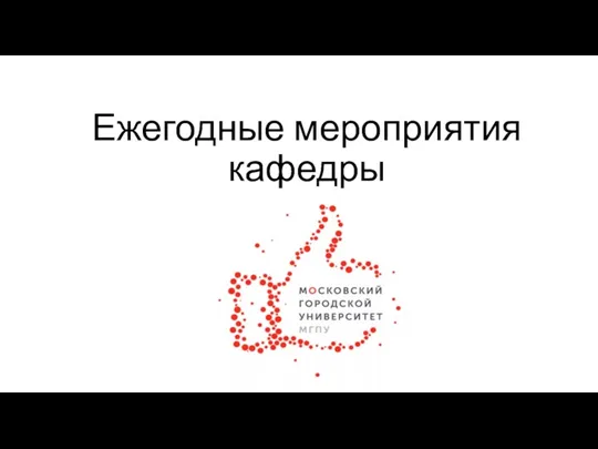 Ежегодные мероприятия кафедры