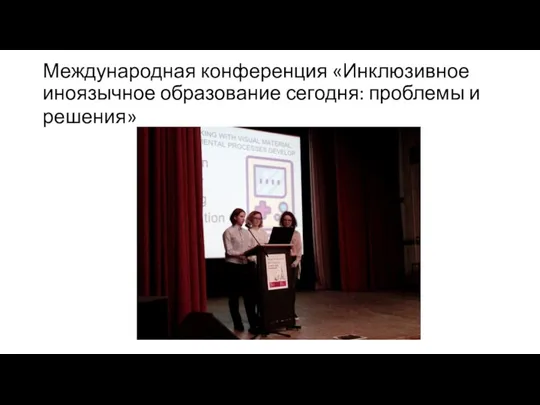 Международная конференция «Инклюзивное иноязычное образование сегодня: проблемы и решения»