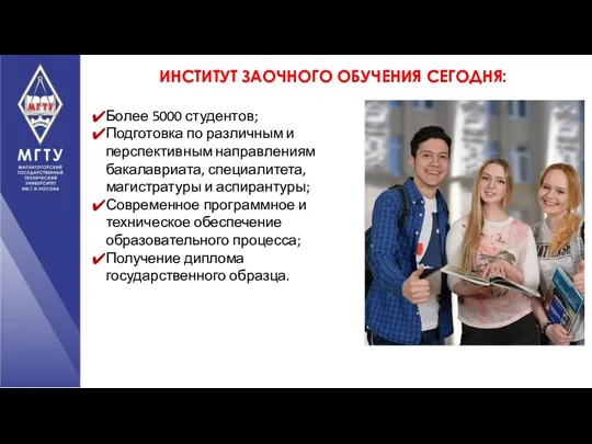 ИНСТИТУТ ЗАОЧНОГО ОБУЧЕНИЯ СЕГОДНЯ: Более 5000 студентов; Подготовка по различным и перспективным направлениям