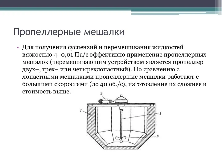 Пропеллерные мешалки Для получения суспензий и перемешивания жидкостей вязкостью 4–0,01 Па/с эффективно применение