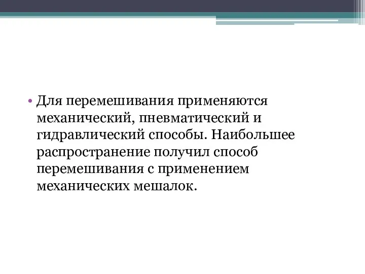 Для перемешивания применяются механический, пневматический и гидравлический способы. Наибольшее распространение получил способ перемешивания