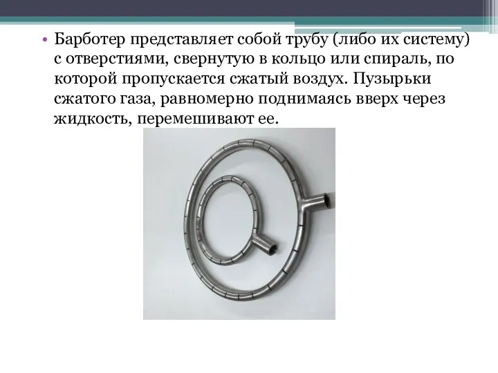 Барботер представляет собой трубу (либо их систему) с отверстиями, свернутую в кольцо или