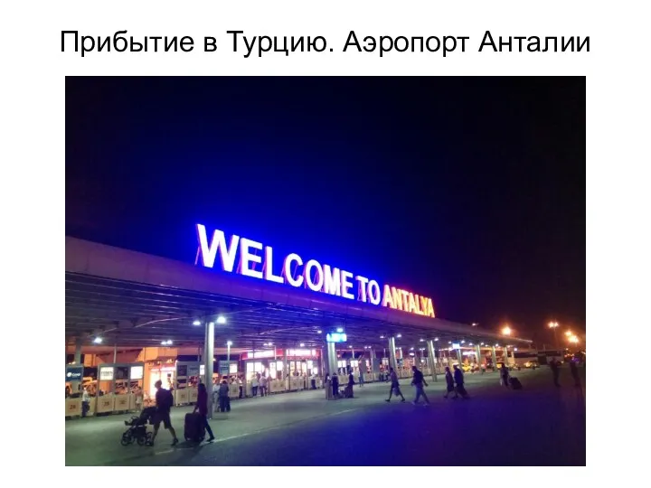 Прибытие в Турцию. Аэропорт Анталии