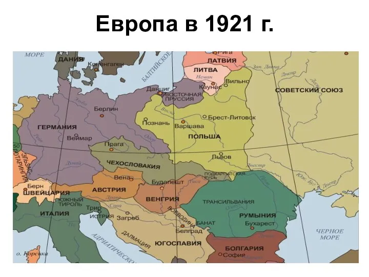 Европа в 1921 г.