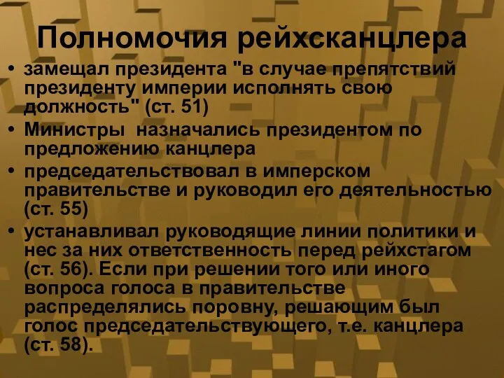 Полномочия рейхсканцлера замещал президента "в случае препятствий президенту империи исполнять