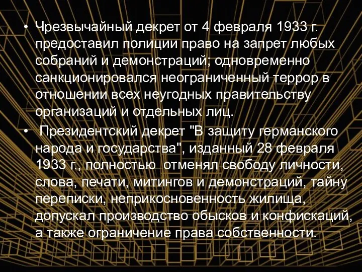 Чрезвычайный декрет от 4 февраля 1933 г. предоставил полиции право