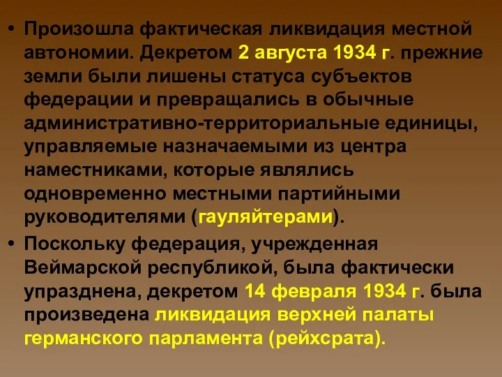 Произошла фактическая ликвидация местной автономии. Декретом 2 августа 1934 г.