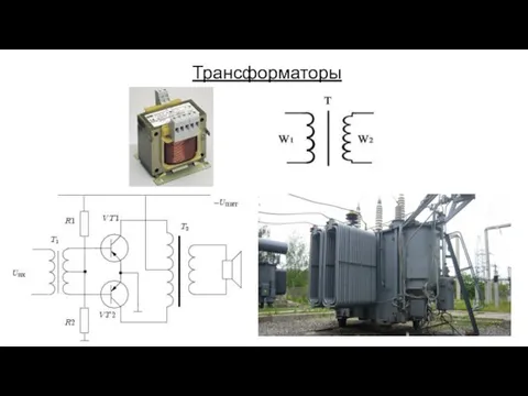 Трансформаторы