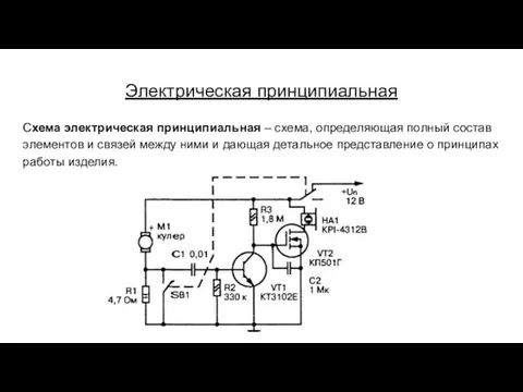 Электрическая принципиальная Схема электрическая принципиальная – схема, определяющая полный состав