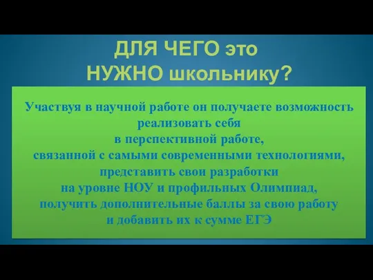 ДЛЯ ЧЕГО это НУЖНО школьнику? Участвуя в научной работе он