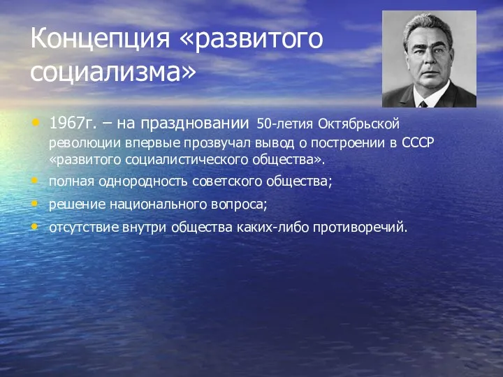 Концепция «развитого социализма» 1967г. – на праздновании 50-летия Октябрьской революции