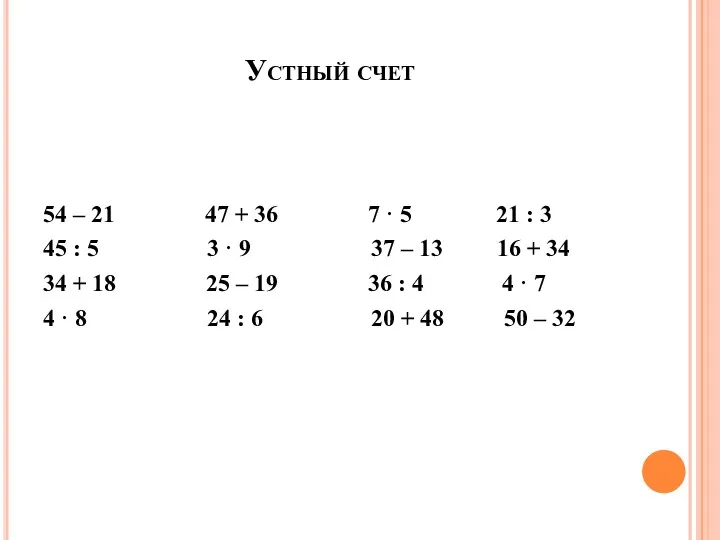 Устный счет 54 – 21 47 + 36 7 ·