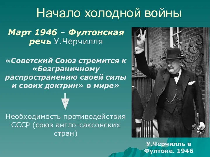 «Советский Союз стремится к «безграничному распространению своей силы и своих