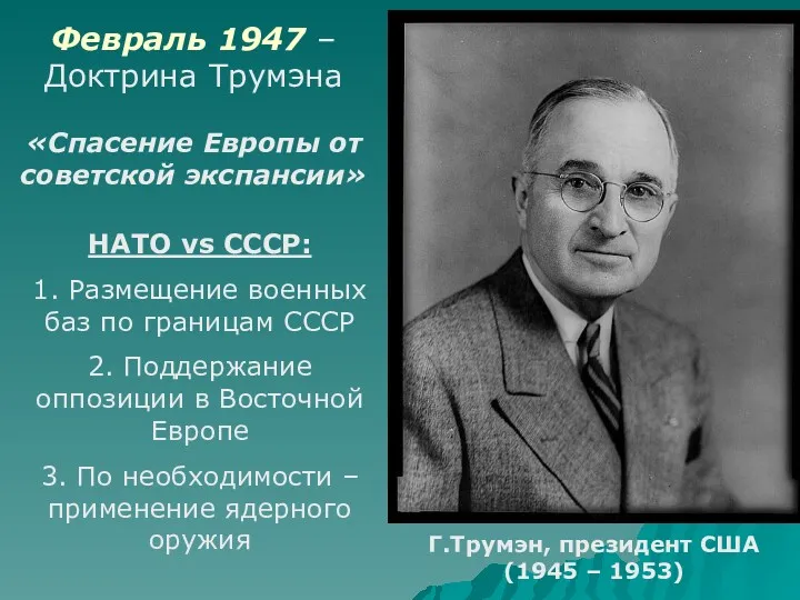 Февраль 1947 – Доктрина Трумэна «Спасение Европы от советской экспансии»