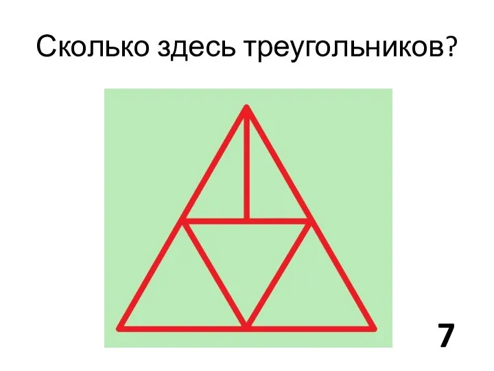 Сколько здесь треугольников? 7