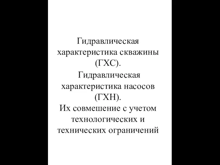 Гидравлическая характеристика скважины (ГХС). Гидравлическая характеристика насосов (ГХН). Их совмешение с учетом технологических и технических ограничений