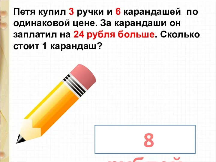 Петя купил 3 ручки и 6 карандашей по одинаковой цене.