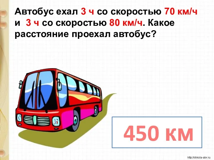 Автобус ехал 3 ч со скоростью 70 км/ч и 3
