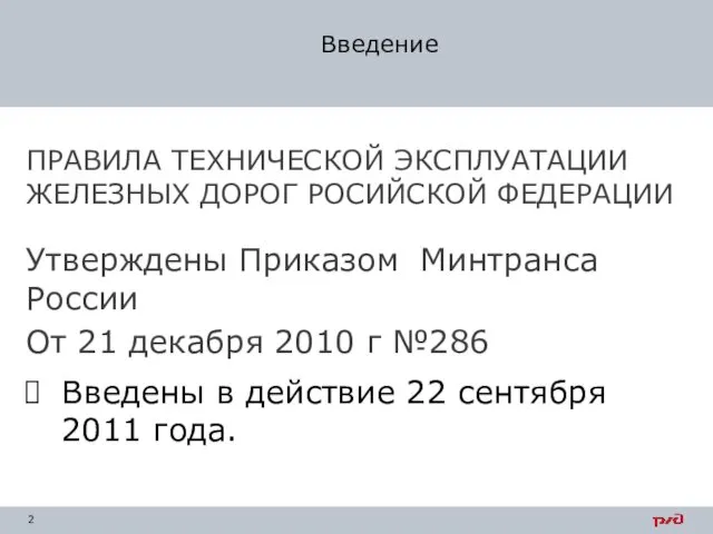 ПРАВИЛА ТЕХНИЧЕСКОЙ ЭКСПЛУАТАЦИИ ЖЕЛЕЗНЫХ ДОРОГ РОСИЙСКОЙ ФЕДЕРАЦИИ Утверждены Приказом Минтранса