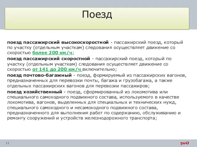 поезд пассажирский высокоскоростной - пассажирский поезд, который по участку (отдельным