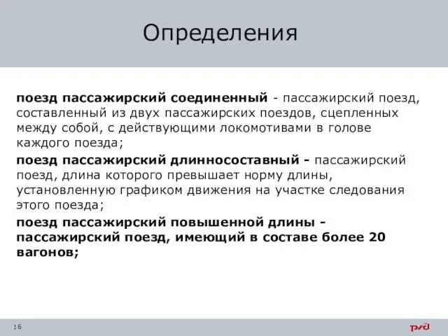 поезд пассажирский соединенный - пассажирский поезд, составленный из двух пассажирских