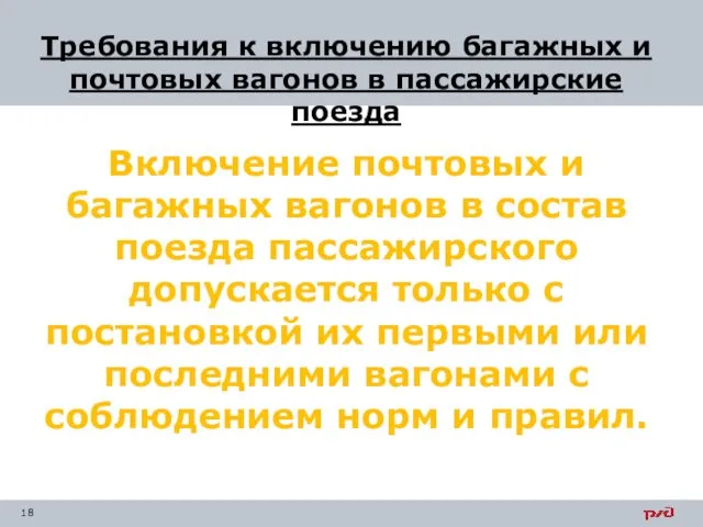 Включение почтовых и багажных вагонов в состав поезда пассажирского допускается