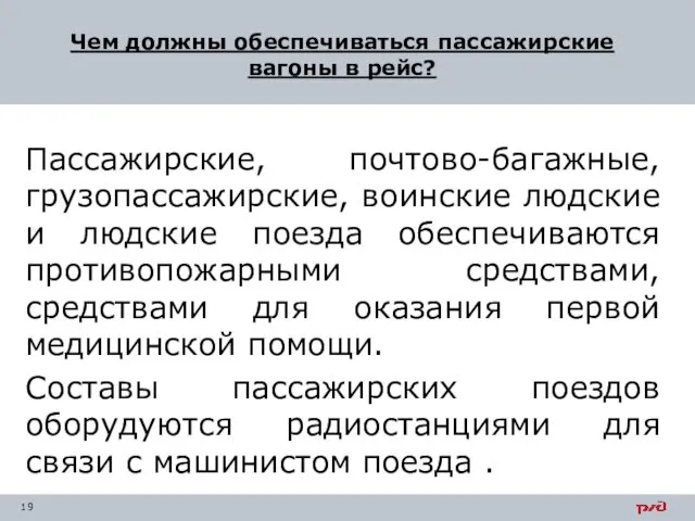 Пассажирские, почтово-багажные, грузопассажирские, воинские людские и людские поезда обеспечиваются противопожарными