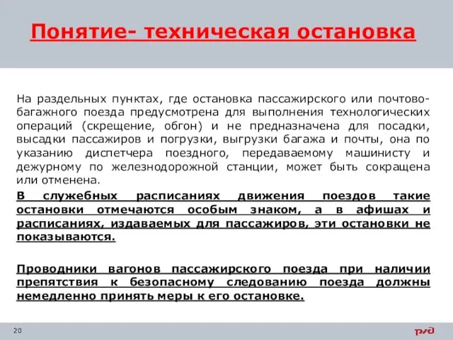 На раздельных пунктах, где остановка пассажирского или почтово-багажного поезда предусмотрена