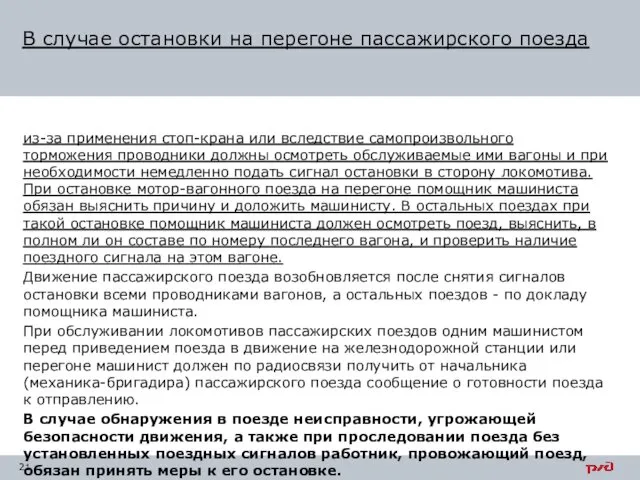 из-за применения стоп-крана или вследствие самопроизвольного торможения проводники должны осмотреть