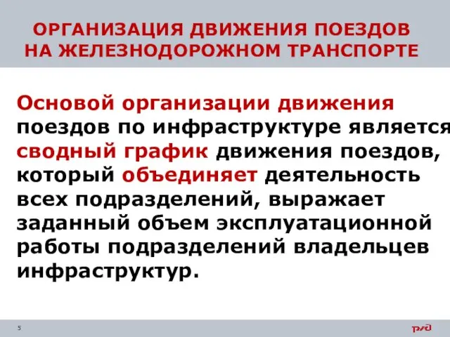 Основой организации движения поездов по инфраструктуре является сводный график движения