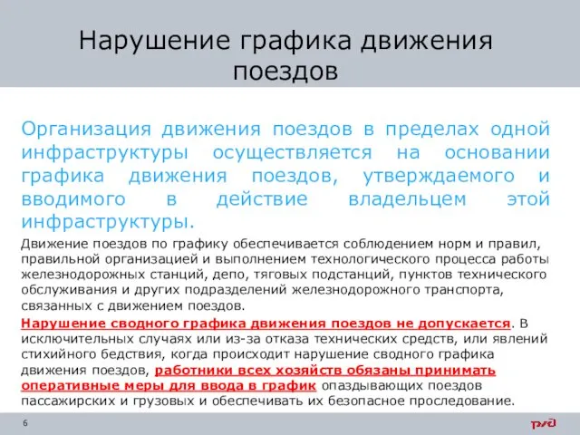 Организация движения поездов в пределах одной инфраструктуры осуществляется на основании